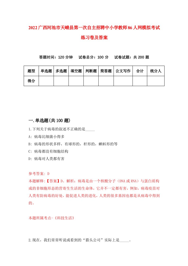 2022广西河池市天峨县第一次自主招聘中小学教师86人网模拟考试练习卷及答案第5期