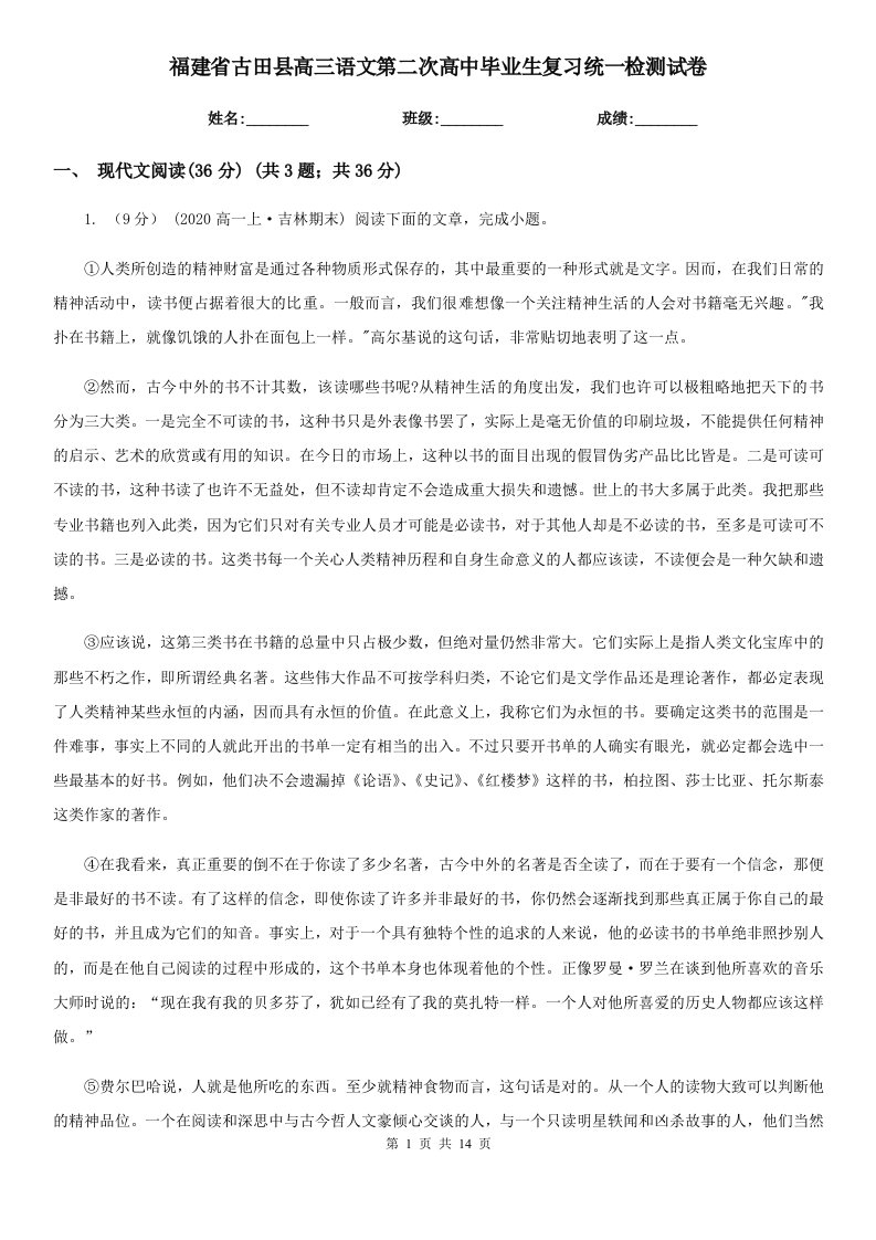 福建省古田县高三语文第二次高中毕业生复习统一检测试卷