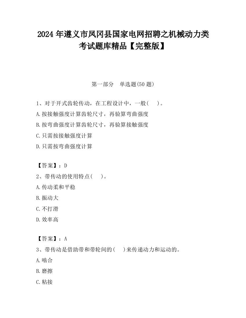 2024年遵义市凤冈县国家电网招聘之机械动力类考试题库精品【完整版】