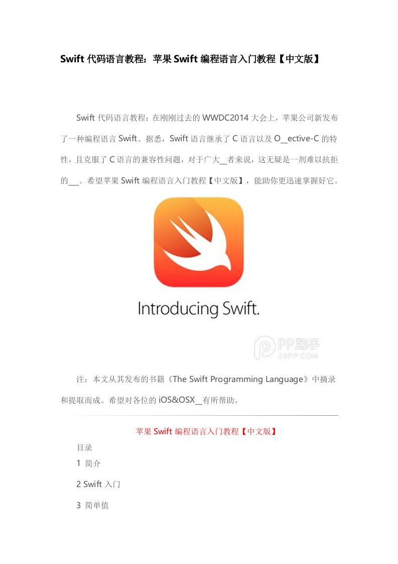 Swift代码语言教程[教学]