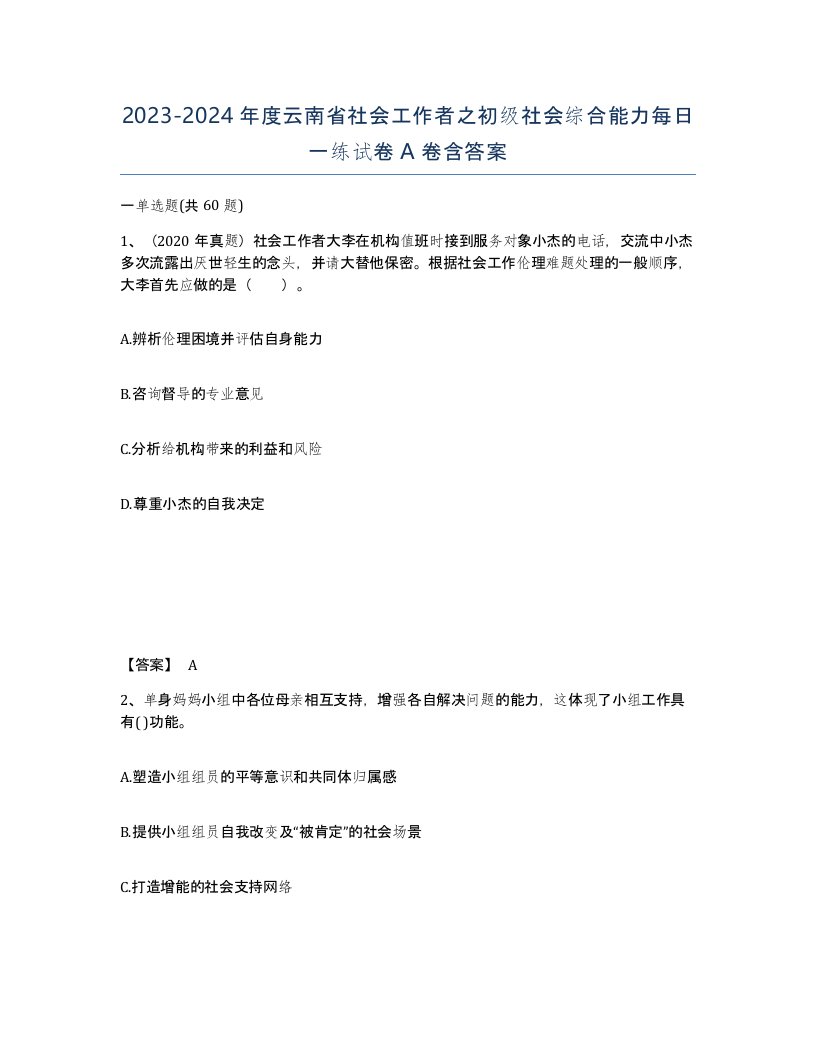 2023-2024年度云南省社会工作者之初级社会综合能力每日一练试卷A卷含答案