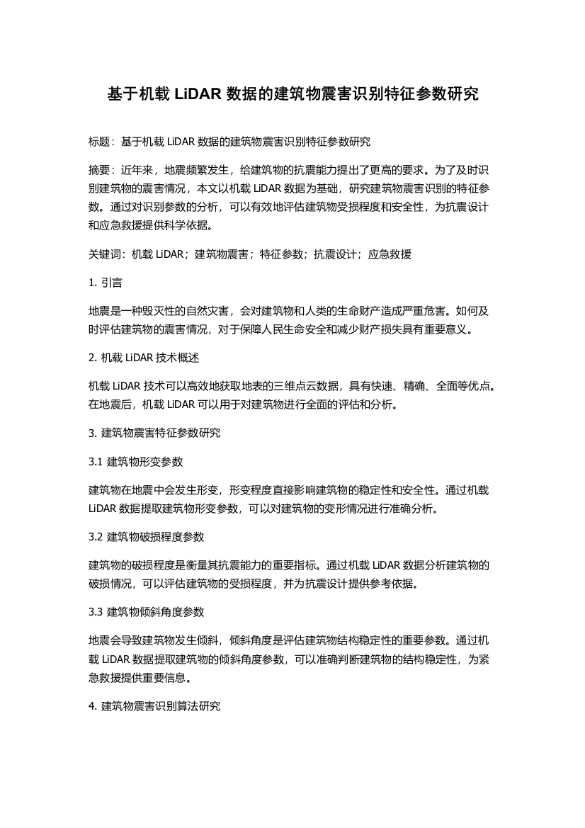 基于机载LiDAR数据的建筑物震害识别特征参数研究