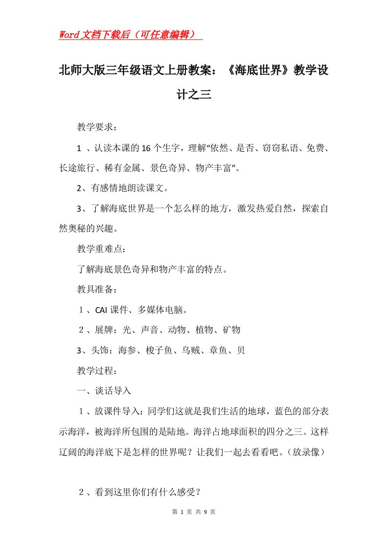 北师大版三年级语文上册教案海底世界教学设计之三