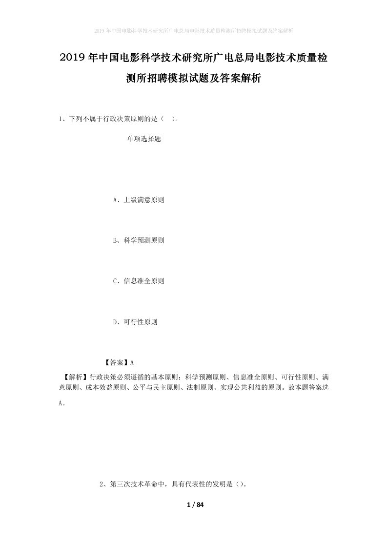 2019年中国电影科学技术研究所广电总局电影技术质量检测所招聘模拟试题及答案解析_2