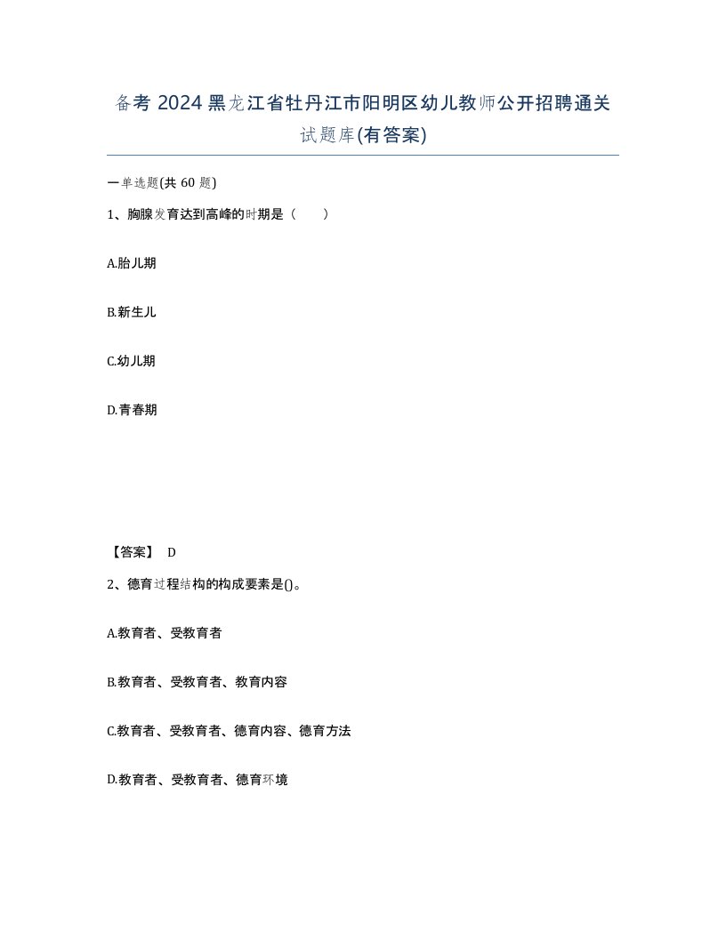 备考2024黑龙江省牡丹江市阳明区幼儿教师公开招聘通关试题库有答案