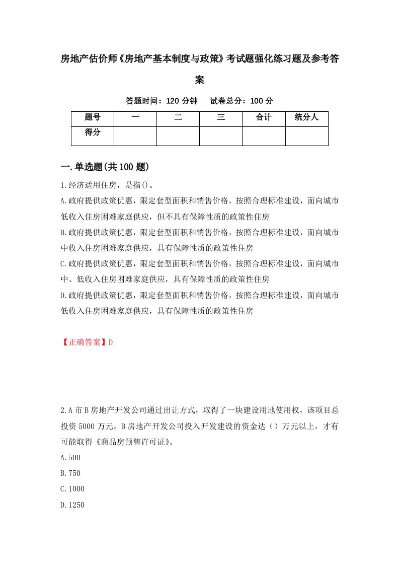 房地产估价师房地产基本制度与政策考试题强化练习题及参考答案56