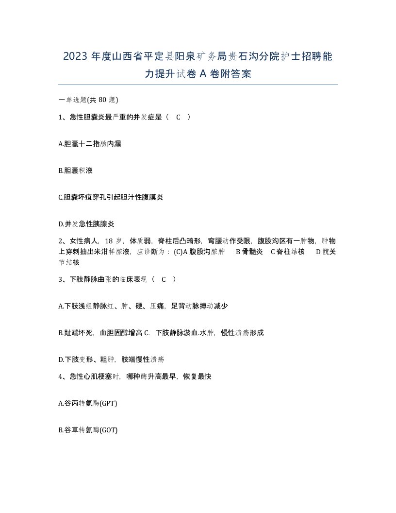 2023年度山西省平定县阳泉矿务局贵石沟分院护士招聘能力提升试卷A卷附答案