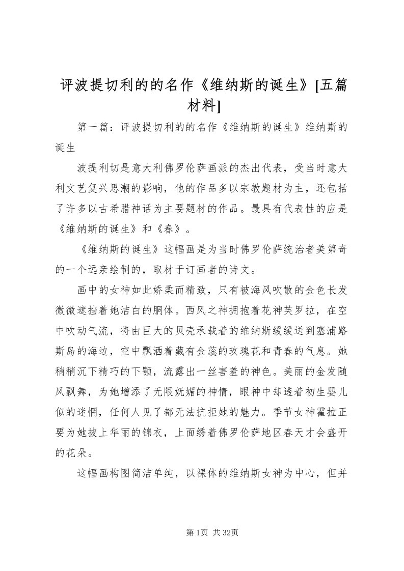 2022评波提切利的的名作《维纳斯的诞生》[五篇材料]