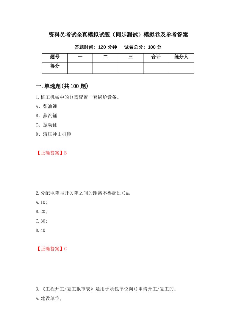 资料员考试全真模拟试题同步测试模拟卷及参考答案91