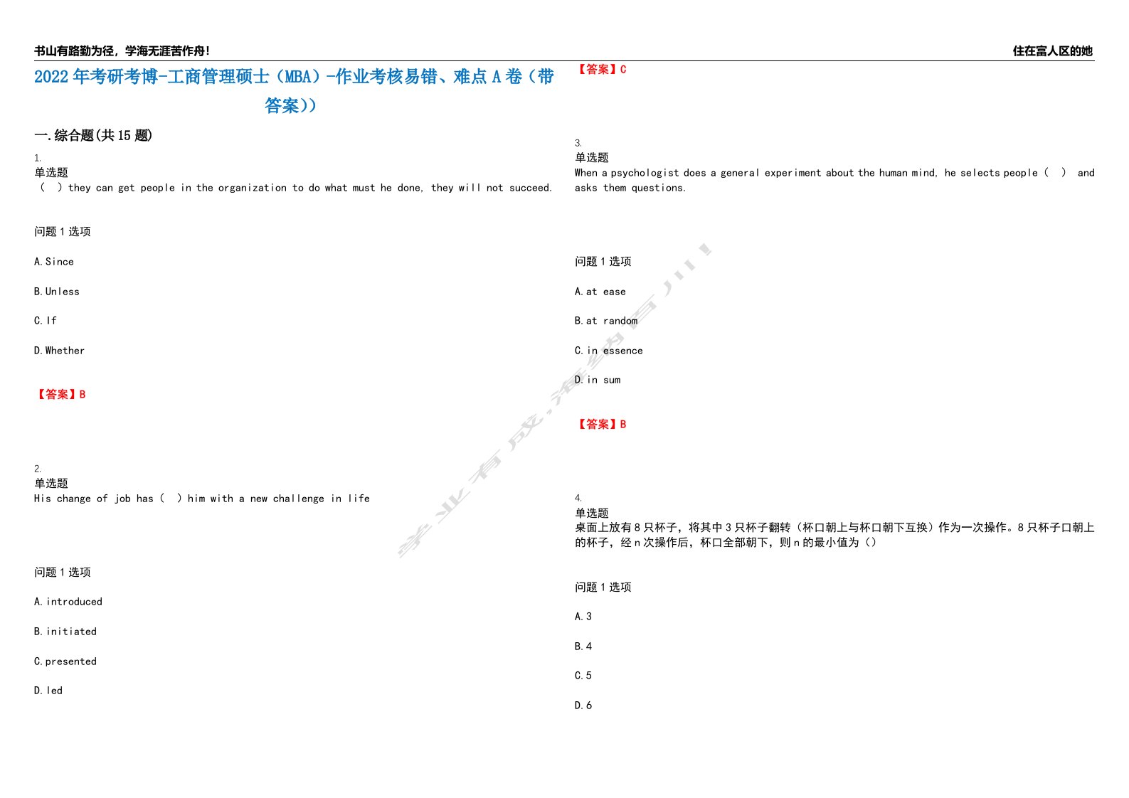 2022年考研考博-工商管理硕士（MBA）-作业考核易错、难点A卷（带答案））第151期