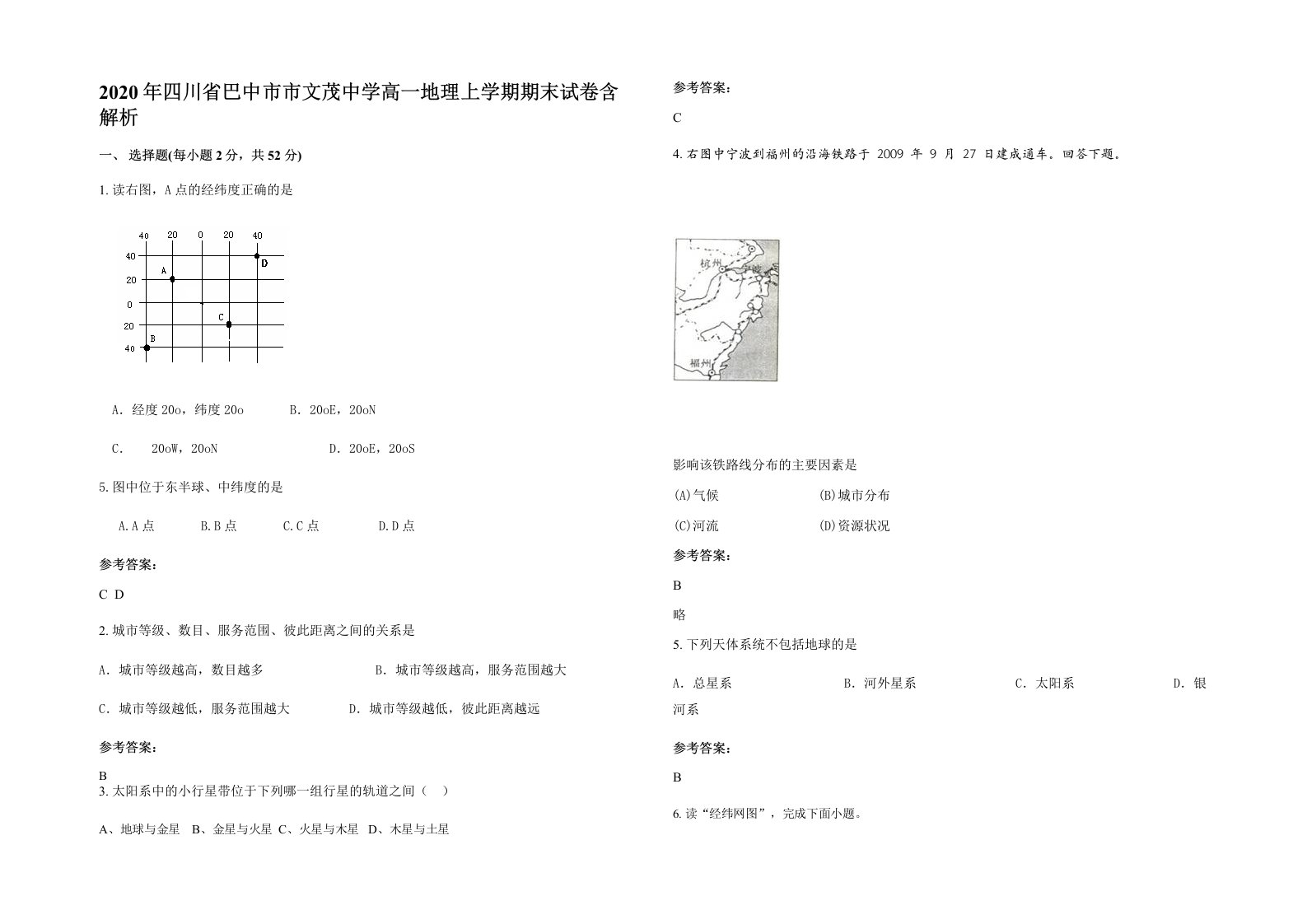 2020年四川省巴中市市文茂中学高一地理上学期期末试卷含解析