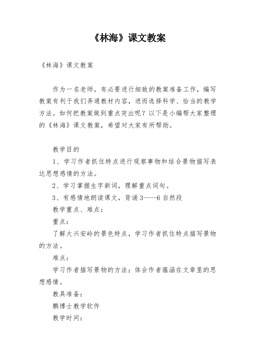 《林海》课文教案