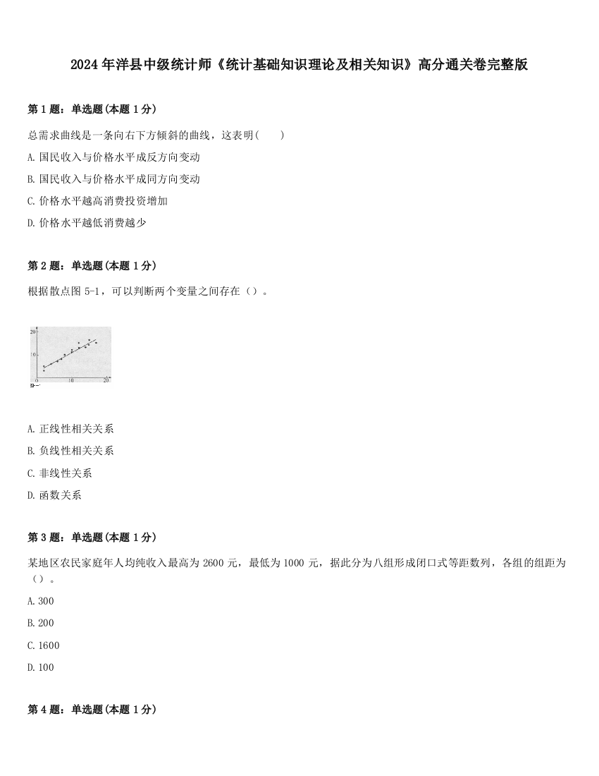 2024年洋县中级统计师《统计基础知识理论及相关知识》高分通关卷完整版