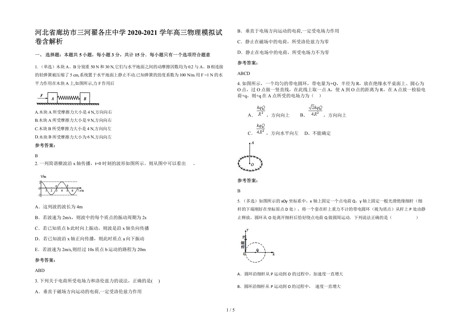 河北省廊坊市三河翟各庄中学2020-2021学年高三物理模拟试卷含解析