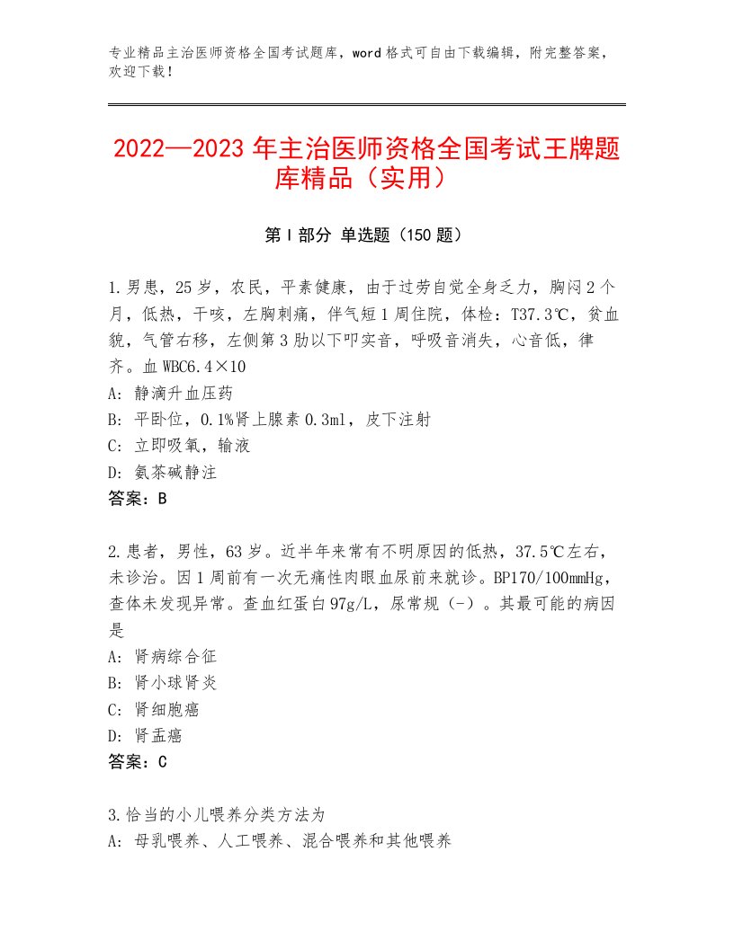 2023年主治医师资格全国考试通用题库及参考答案（巩固）