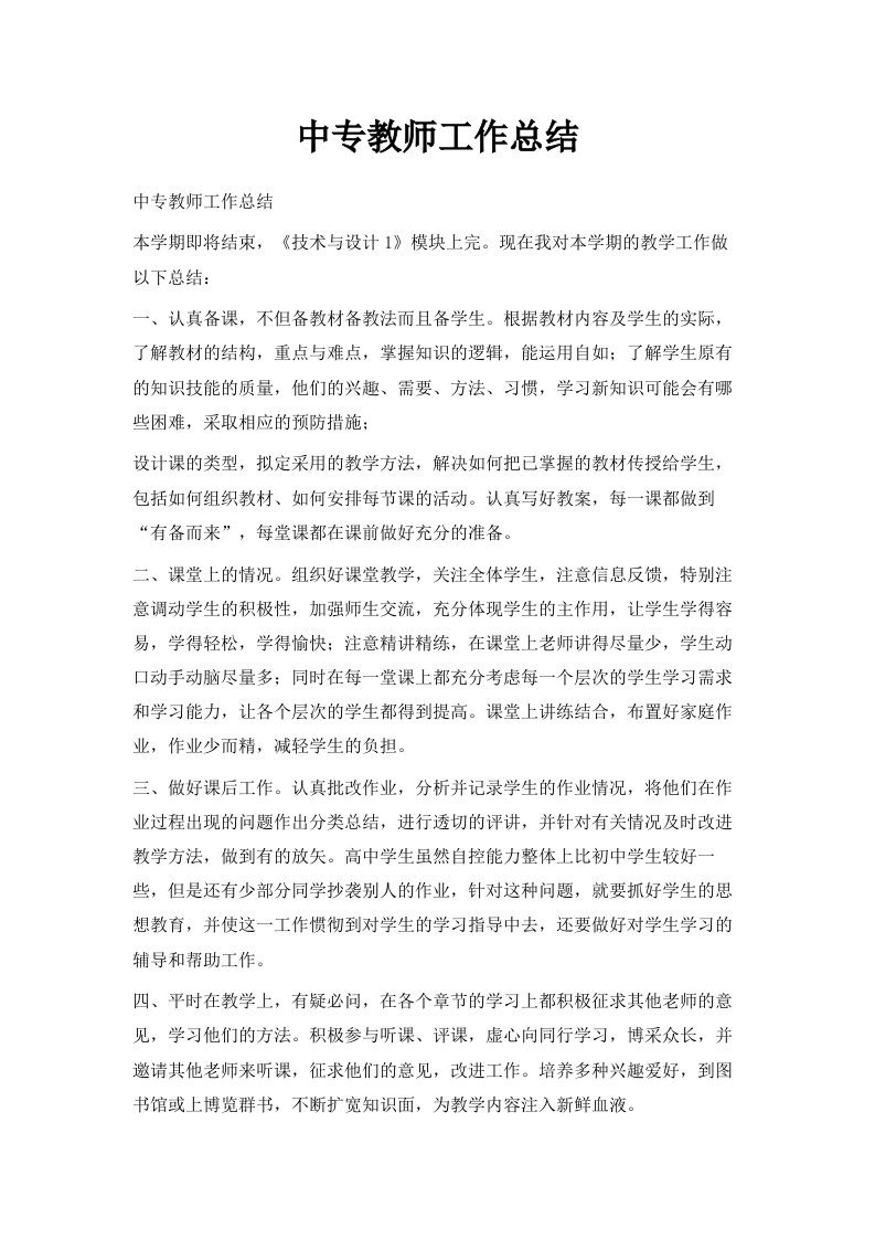 中专教师工作总结