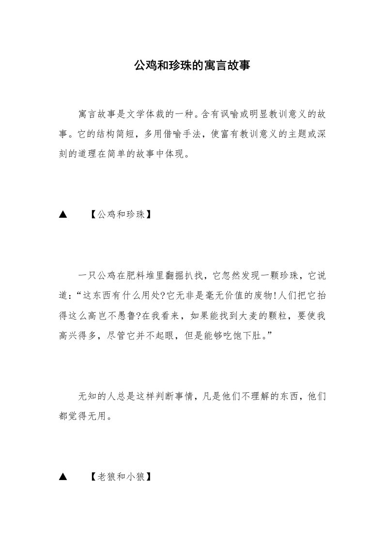 公鸡和珍珠的寓言故事