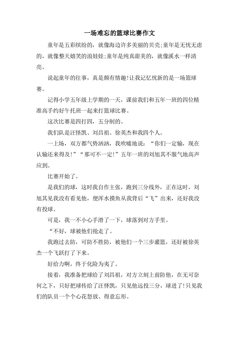 一场难忘的篮球比赛作文