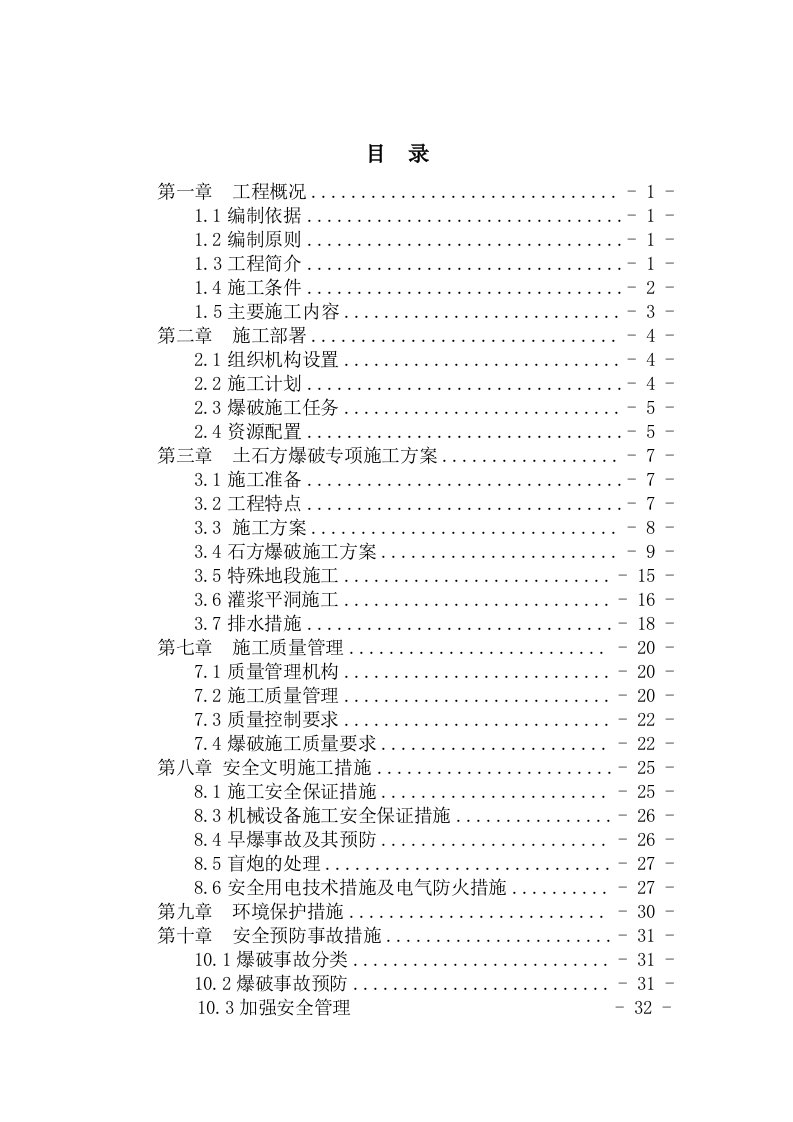 土石方爆破专项施工方案