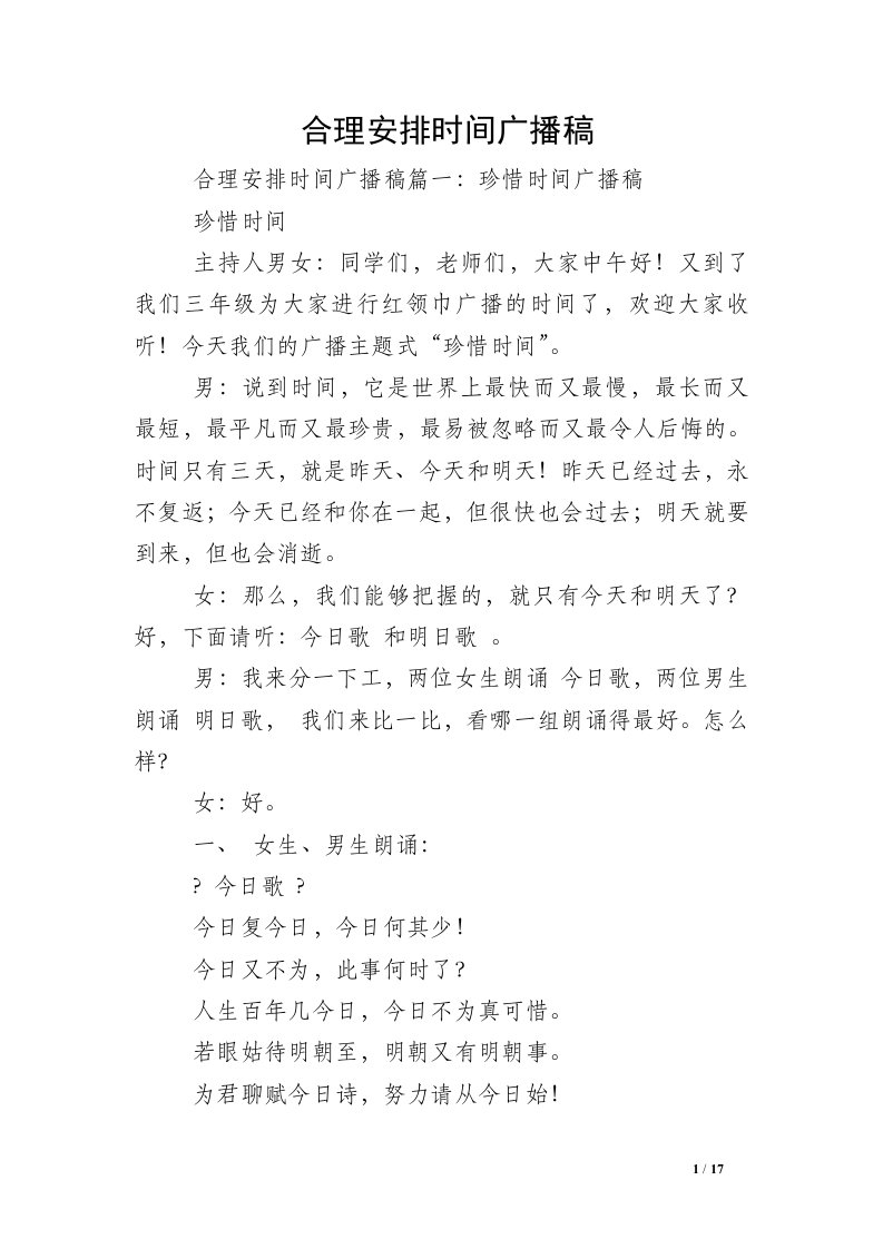 合理安排时间广播稿