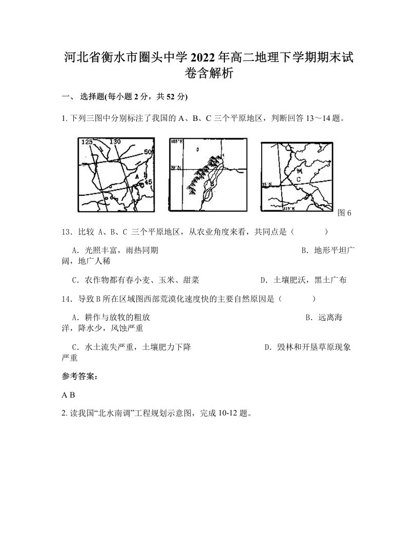 河北省衡水市圈头中学2022年高二地理下学期期末试卷含解析