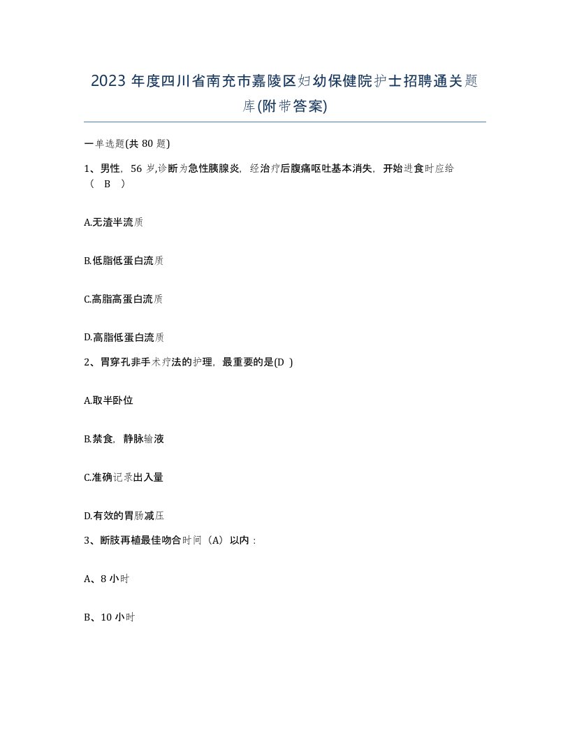 2023年度四川省南充市嘉陵区妇幼保健院护士招聘通关题库附带答案