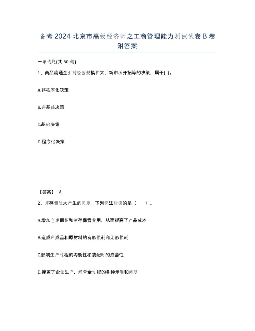 备考2024北京市高级经济师之工商管理能力测试试卷B卷附答案