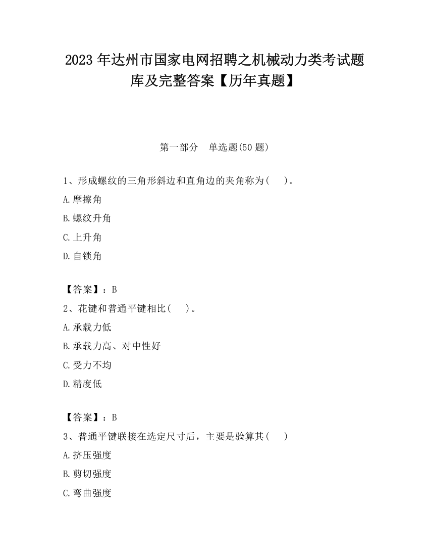 2023年达州市国家电网招聘之机械动力类考试题库及完整答案【历年真题】