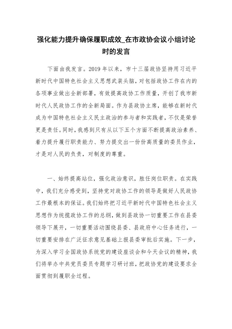 强化能力提升确保履职成效_在市政协会议小组讨论时的发言