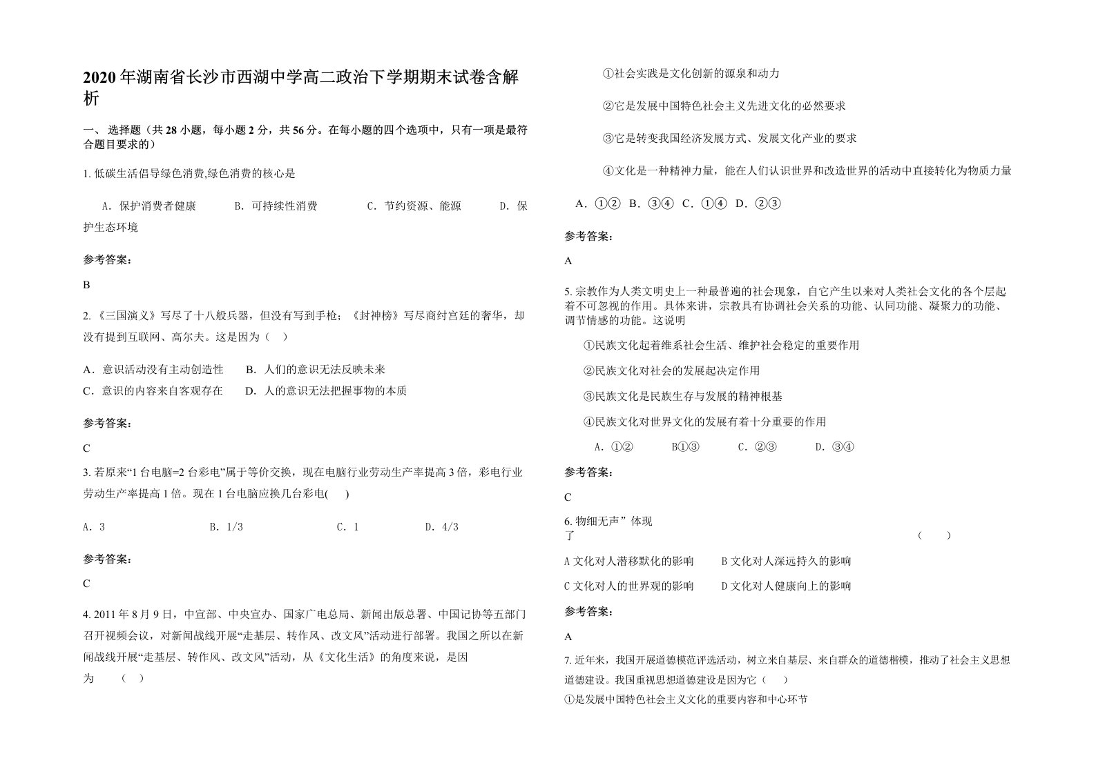 2020年湖南省长沙市西湖中学高二政治下学期期末试卷含解析