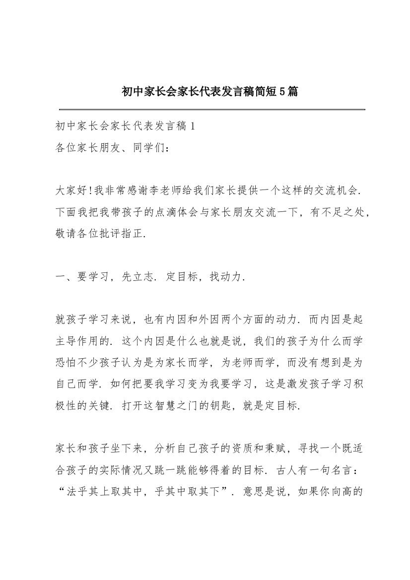 初中家长会家长代表发言稿简短5篇