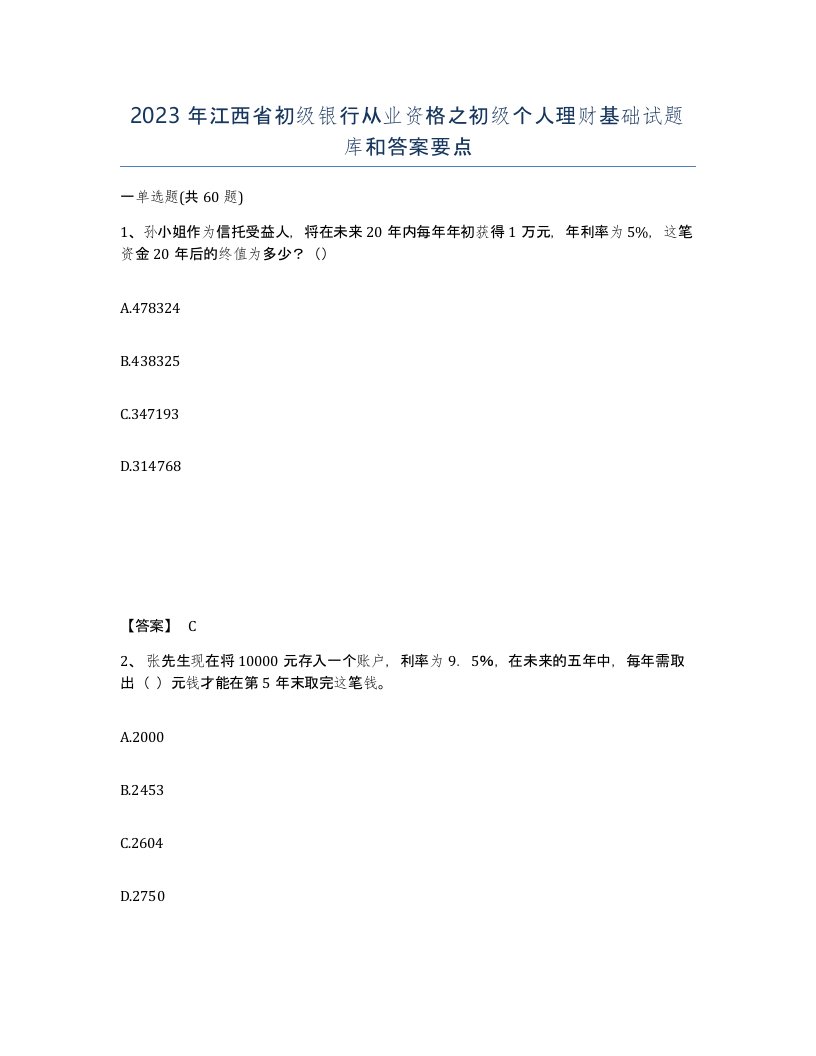 2023年江西省初级银行从业资格之初级个人理财基础试题库和答案要点