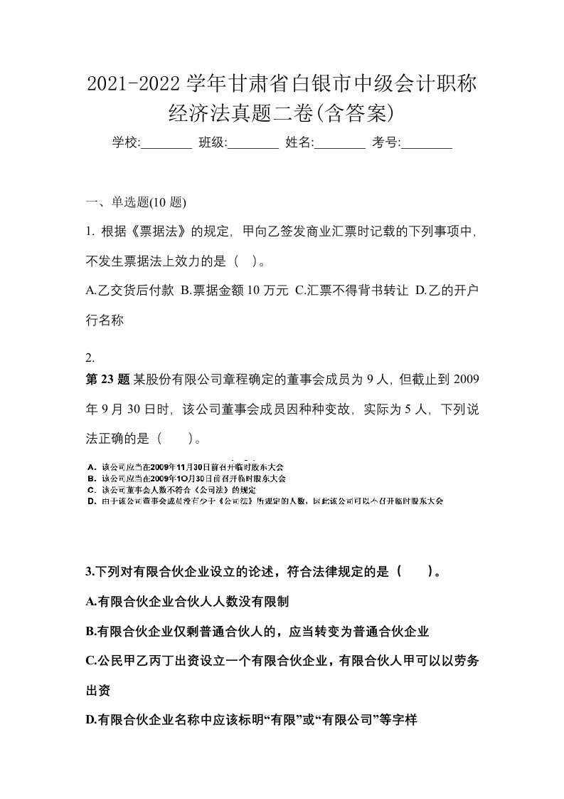 2021-2022学年甘肃省白银市中级会计职称经济法真题二卷含答案