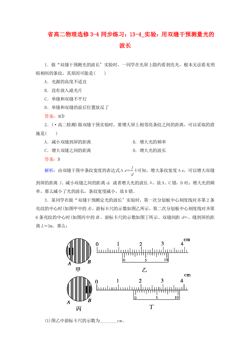 高二物理选修34同步练习134_实验用双缝