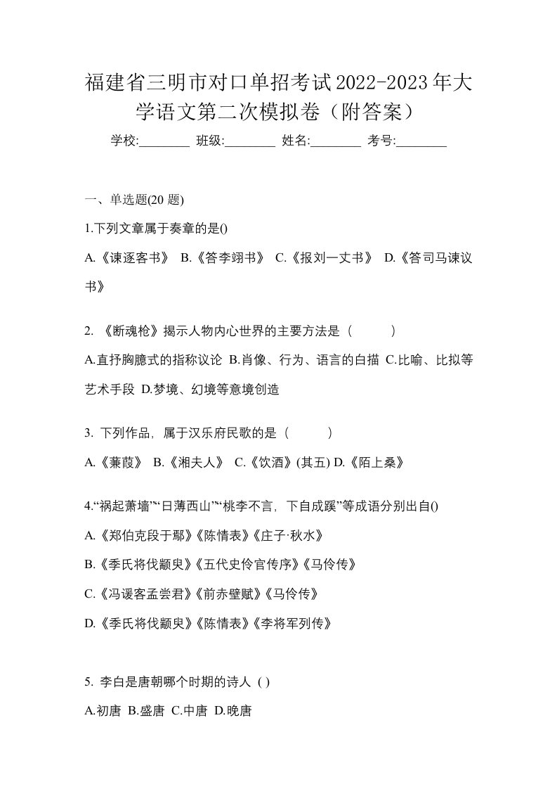 福建省三明市对口单招考试2022-2023年大学语文第二次模拟卷附答案