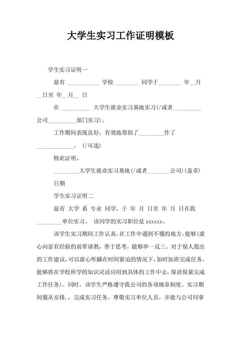 大学生实习工作证明模板