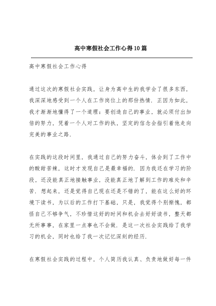 高中寒假社会工作心得10篇