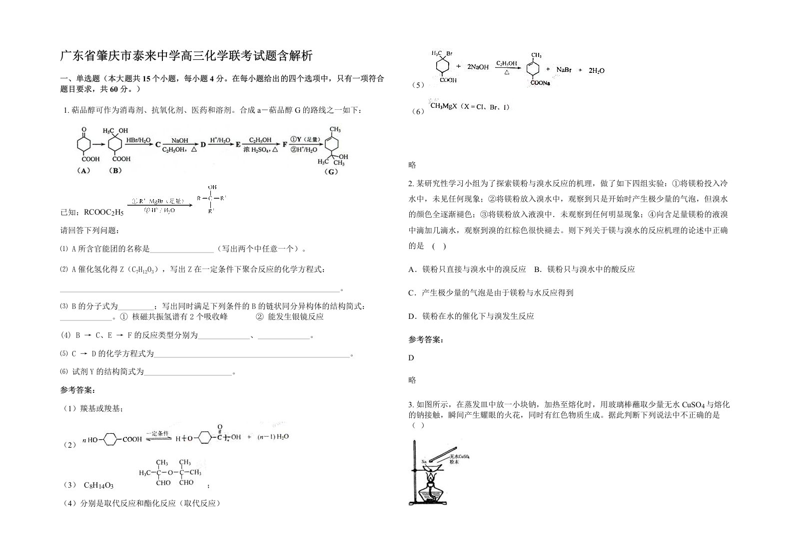 广东省肇庆市泰来中学高三化学联考试题含解析