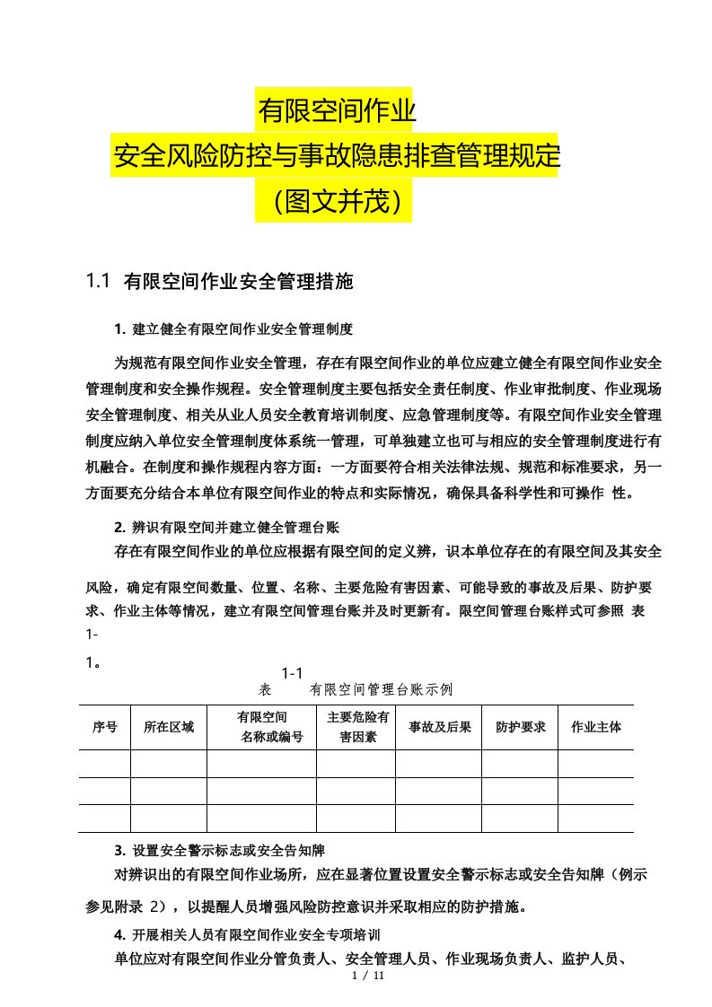 有限空间作业安全风险防控与事故隐患排查管理规定