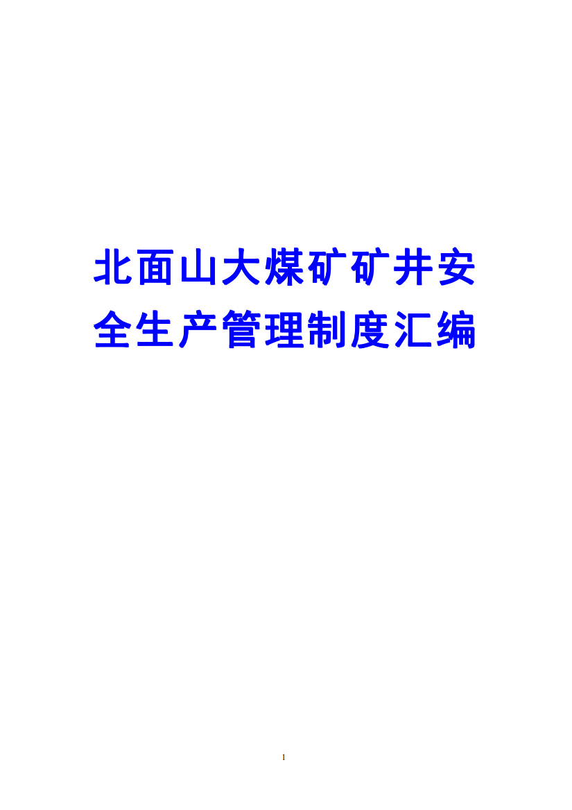 北面山大煤矿矿井安全生产管理制度汇编【40份实用管理制度-绝版精典】