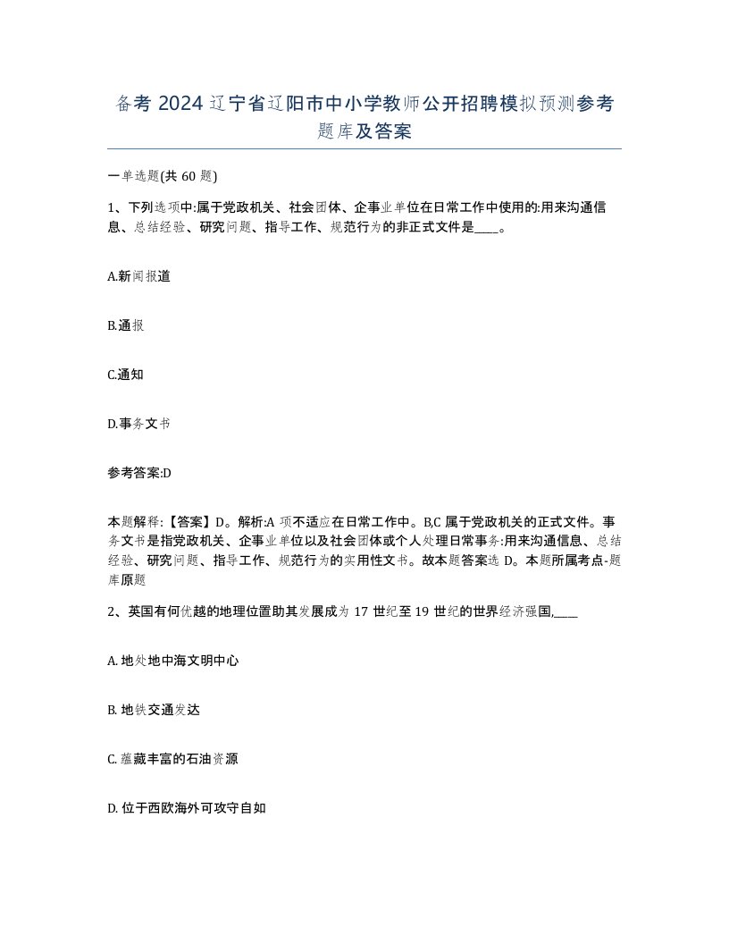 备考2024辽宁省辽阳市中小学教师公开招聘模拟预测参考题库及答案