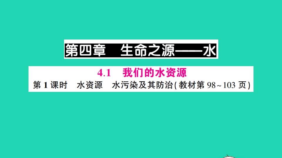 九年级化学上册第四章生命之源__水4.1我们的水资源第1课时水资源水污染及其防治作业课件新版粤教版