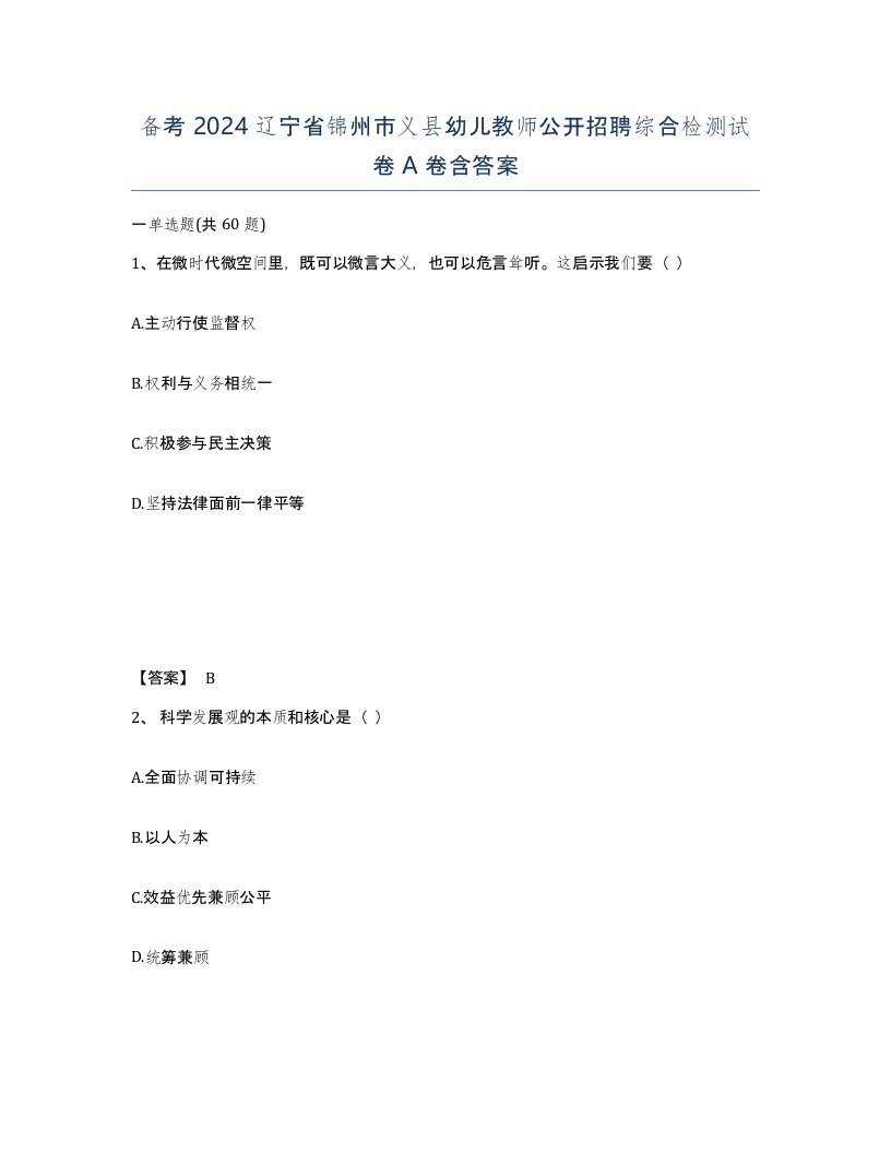 备考2024辽宁省锦州市义县幼儿教师公开招聘综合检测试卷A卷含答案