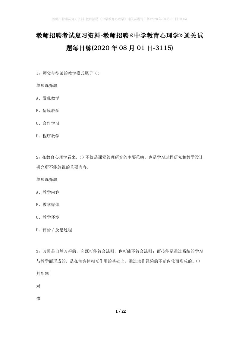 教师招聘考试复习资料-教师招聘中学教育心理学通关试题每日练2020年08月01日-3115