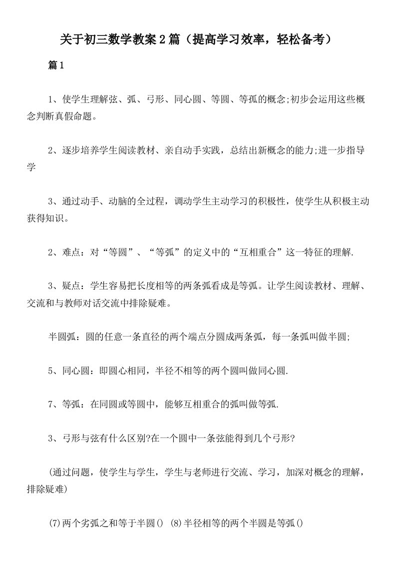 关于初三数学教案2篇（提高学习效率，轻松备考）