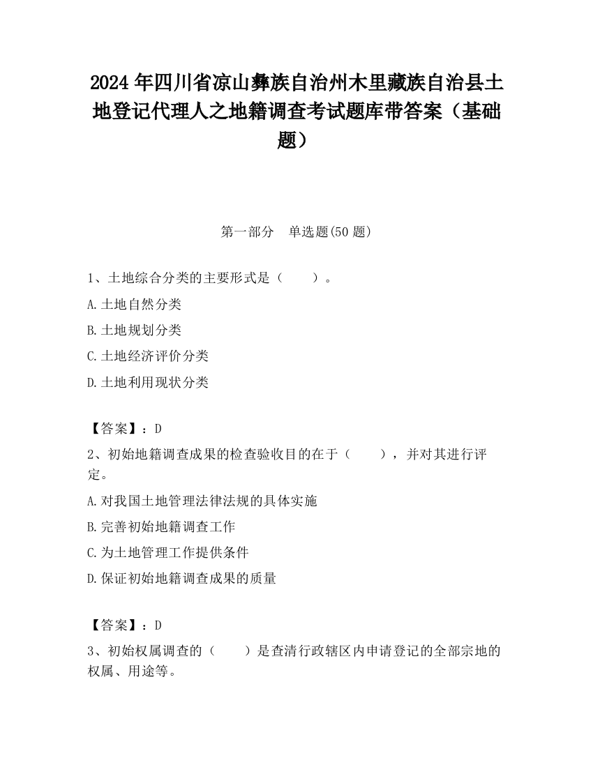 2024年四川省凉山彝族自治州木里藏族自治县土地登记代理人之地籍调查考试题库带答案（基础题）