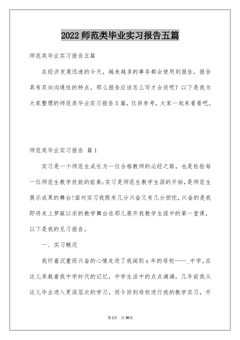 2022师范类毕业实习报告五篇