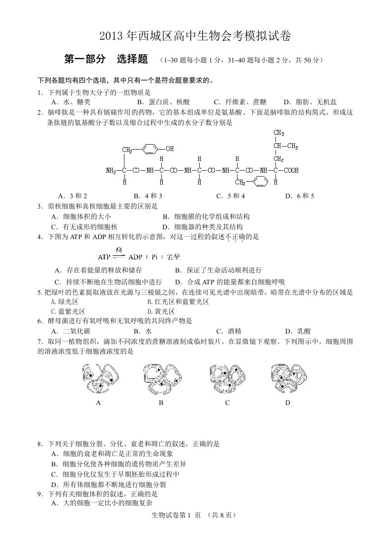 北京市西城区高二生物会考模拟试题及答案