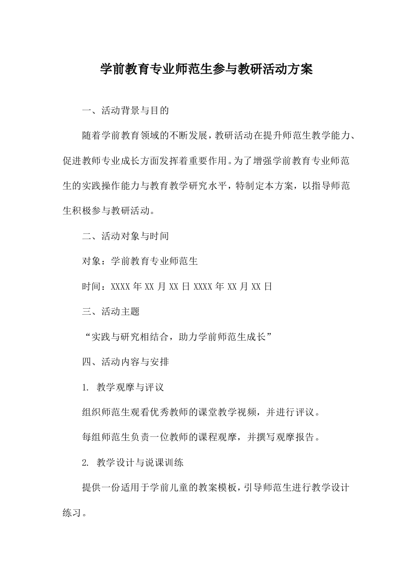 学前教育专业师范生参与教研活动方案