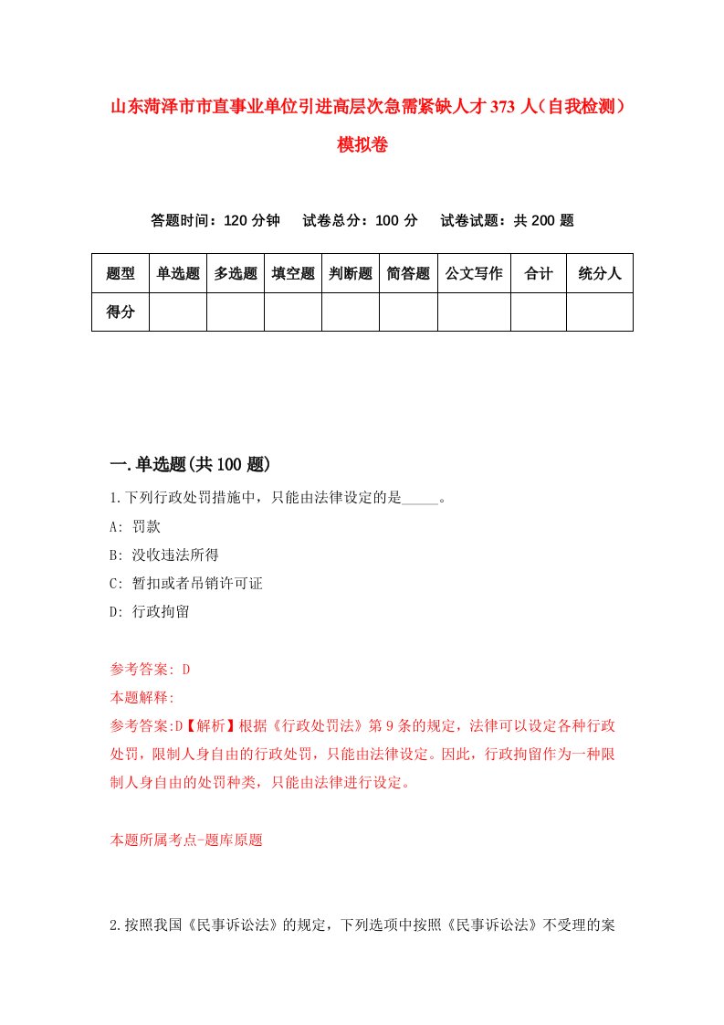 山东菏泽市市直事业单位引进高层次急需紧缺人才373人自我检测模拟卷6